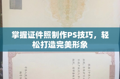 苏州掌握证件照制作PS技巧，轻松打造完美形象