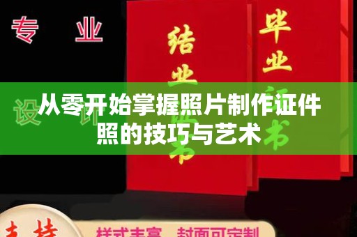 苏州从零开始掌握照片制作证件照的技巧与艺术