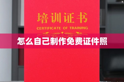 苏州怎么自己制作免费证件照