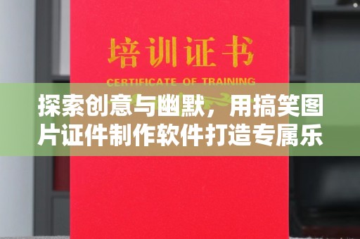 苏州探索创意与幽默，用搞笑图片证件制作软件打造专属乐趣
