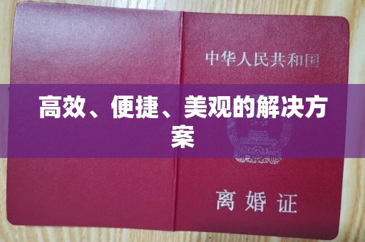 苏州高效、便捷、美观的解决方案