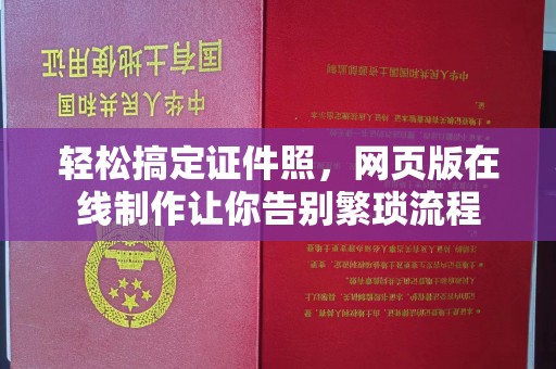 苏州轻松搞定证件照，网页版在线制作让你告别繁琐流程