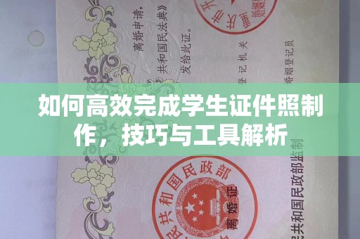 苏州如何高效完成学生证件照制作，技巧与工具解析