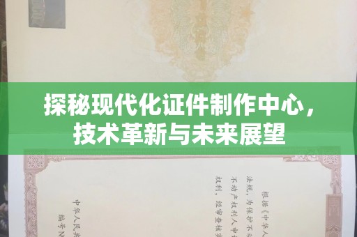 苏州探秘现代化证件制作中心，技术革新与未来展望