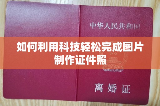 苏州如何利用科技轻松完成图片制作证件照