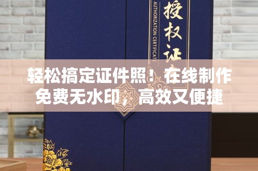 苏州轻松搞定证件照！在线制作免费无水印，高效又便捷