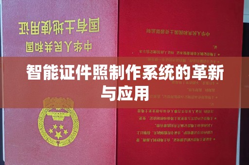 苏州智能证件照制作系统的革新与应用