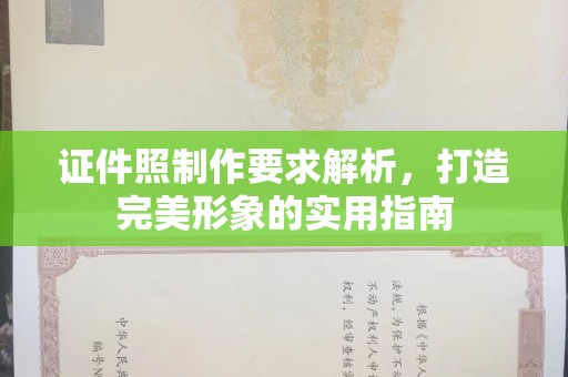 苏州证件照制作要求解析，打造完美形象的实用指南